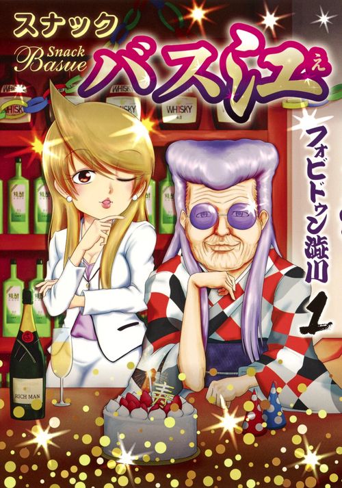 スナックバス江 1