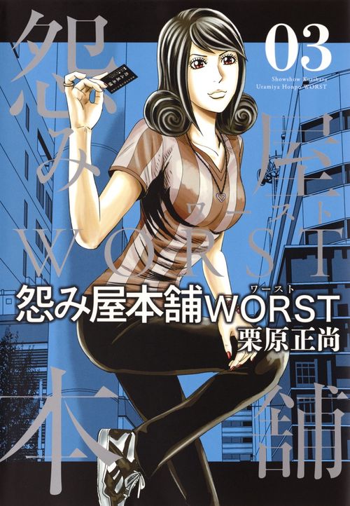 怨み屋本舗WORST 03