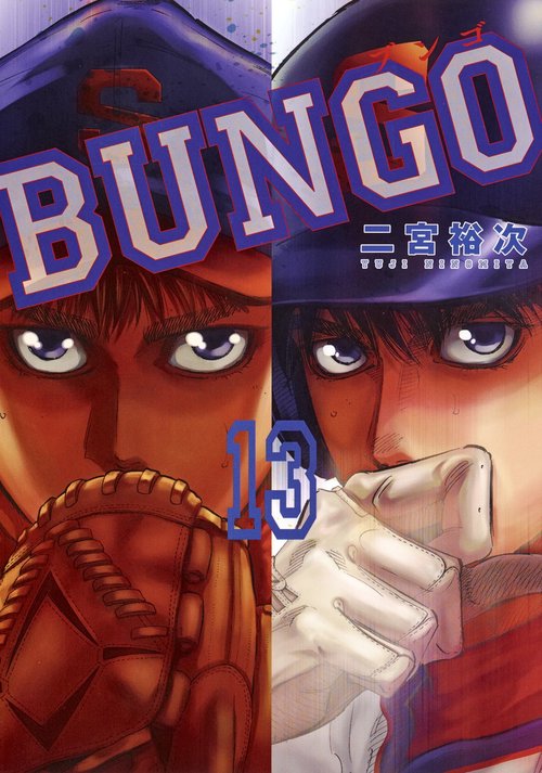 BUNGO─ブンゴ─ 13