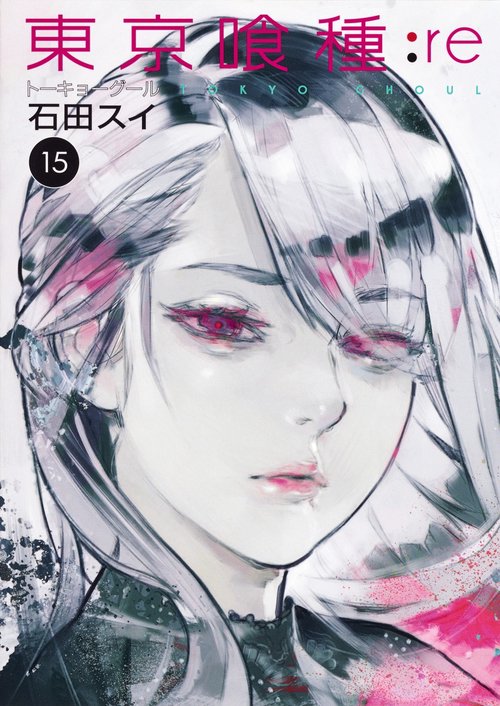 東京喰種トーキョーグール:re 15
