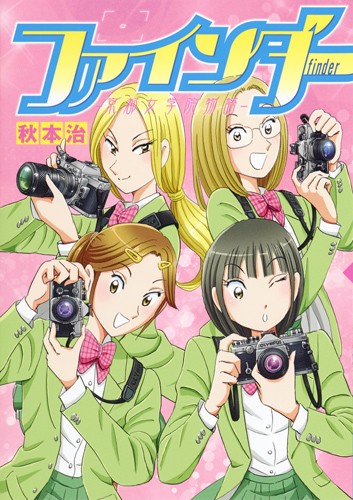 ファインダー 京都女学院物語