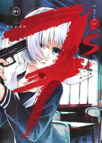 7's-セブンズ- 01