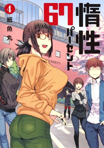 惰性67パーセント 4