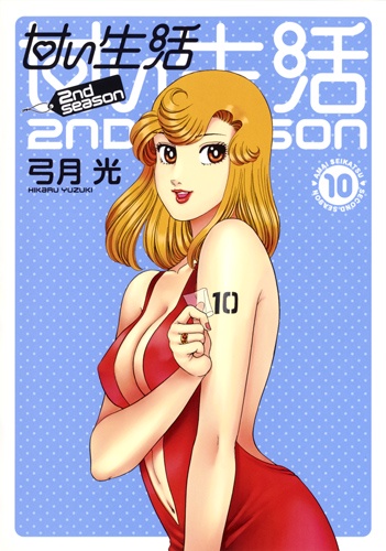 甘い生活2nd season 10