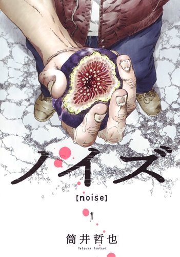 ノイズ 1