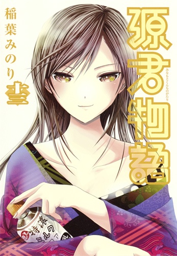 源君物語 13