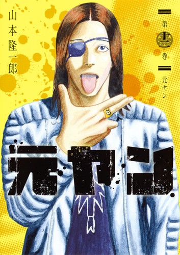 元ヤン 12