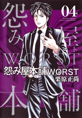 怨み屋本舗WORST 04