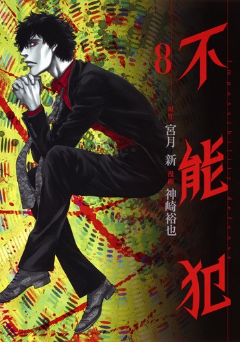 不能犯 8