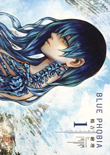 ブルーフォビア 1