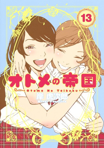 オトメの帝国 13