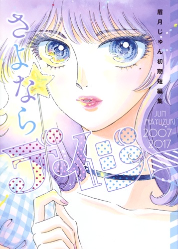 さよならデイジー 眉月じゅん初期短編集 2007-2017