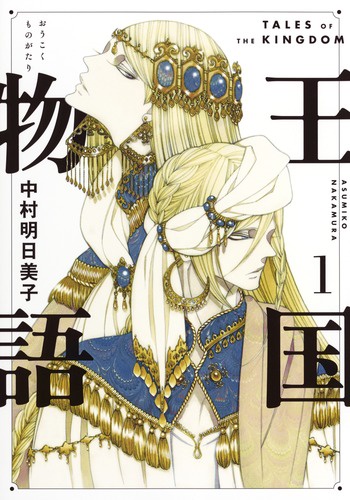 王国物語 1