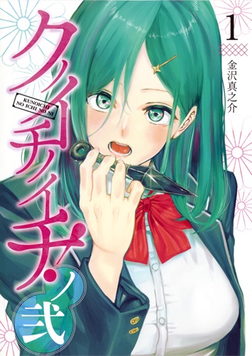 クノイチノイチ! ノ弐 1