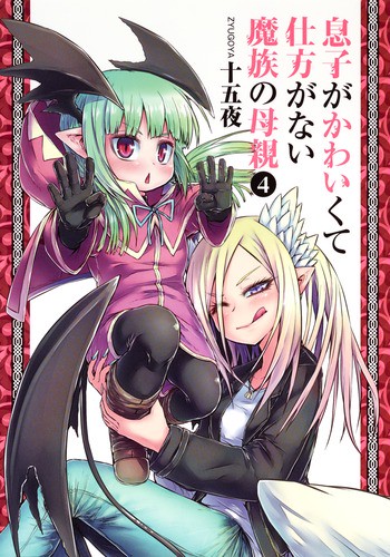息子がかわいくて仕方がない魔族の母親 4