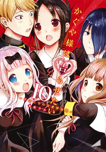 かぐや様は告らせたい 10 天才たちの恋愛頭脳戦