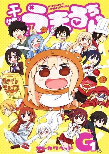 干物妹(ひもうと)!うまるちゃんG 1
