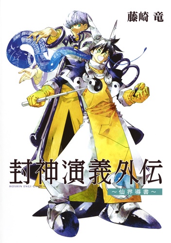 封神演義外伝 仙界導書