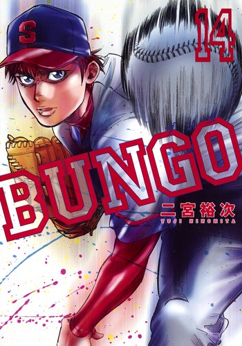 BUNGO─ブンゴ─ 14