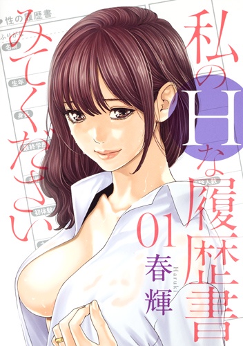 私のHな履歴書みてください 01