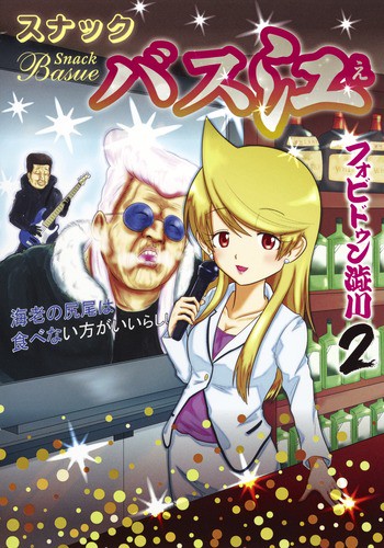 スナックバス江 2