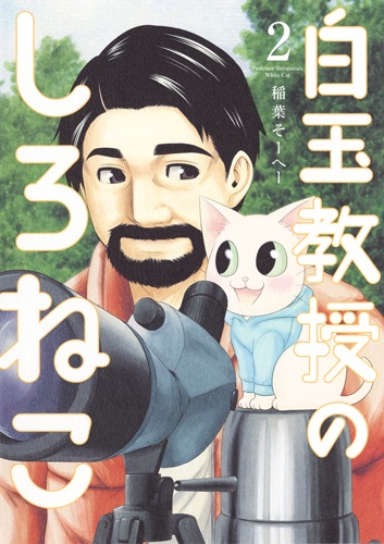 白玉教授のしろねこ 2