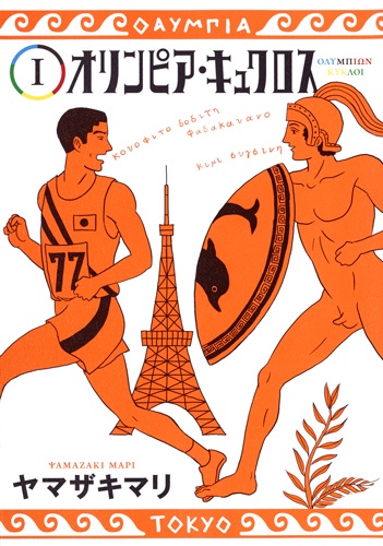 オリンピア・キュクロス 1