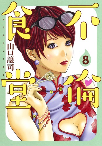 不倫食堂 8