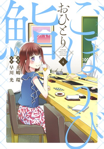 ごほうびおひとり鮨 4