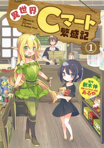 異世界Cマート繁盛記 1