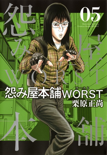 怨み屋本舗WORST 05
