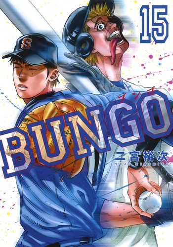 BUNGOブンゴ 15