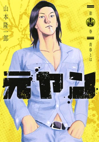 元ヤン 14