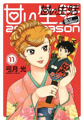 甘い生活2nd season 11
