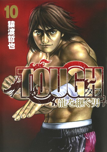 TOUGH龍を継ぐ男 10