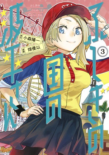 ふしぎの国の波平さん 3