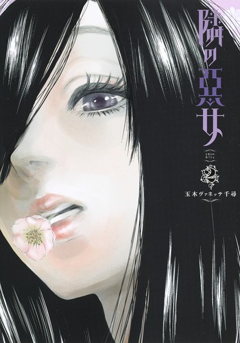 隣の悪女 2
