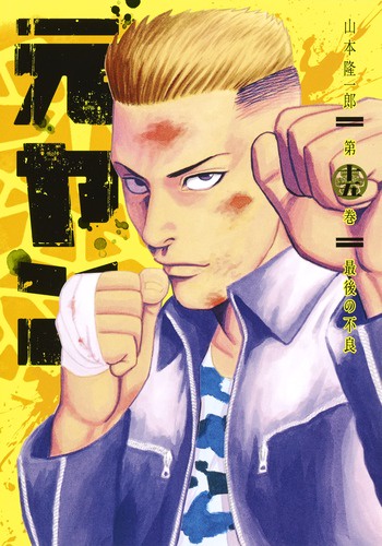 元ヤン 15