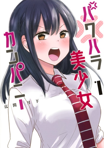 パワハラ美少女カンパニー 1
