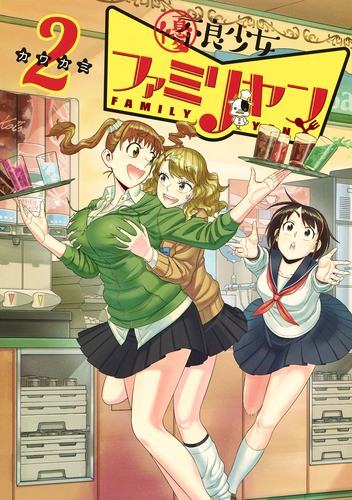 優良少女ファミリヤン 2