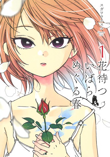 花待ついばらめぐる春 1