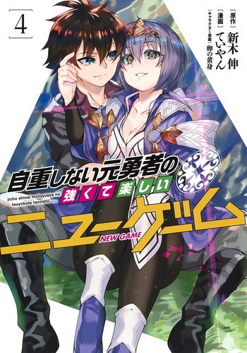 自重しない元勇者の強くて楽しいニューゲーム 4