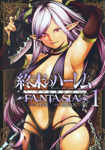 終末のハーレムファンタジア 1