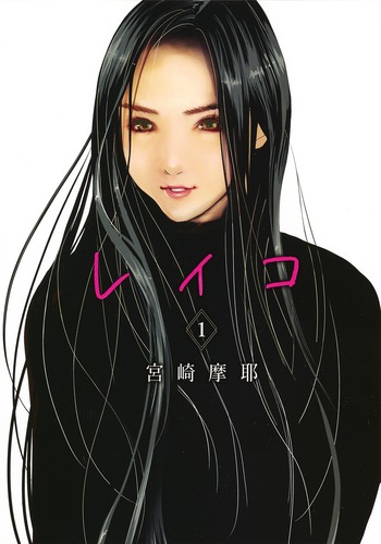 レイコ 1