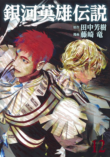 銀河英雄伝説 12