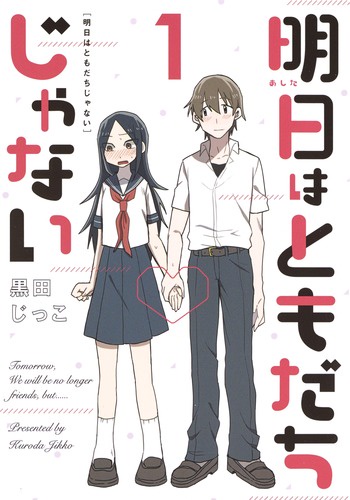 明日はともだちじゃない 1