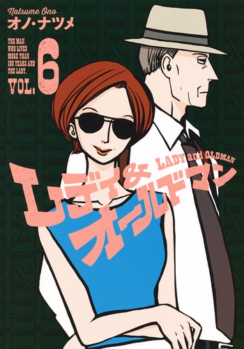 レディ&オールドマン 6