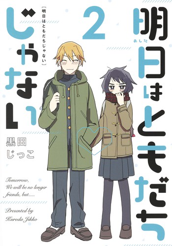 明日はともだちじゃない 2