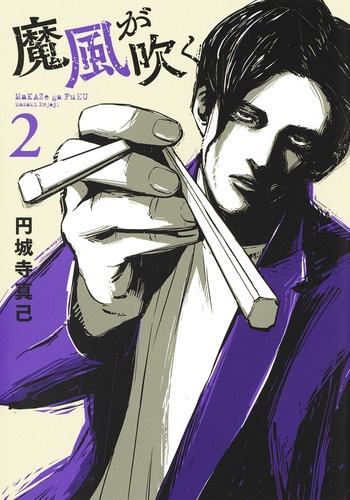 魔風が吹く 2