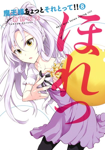 魔王様ちょっとそれとって!! 8